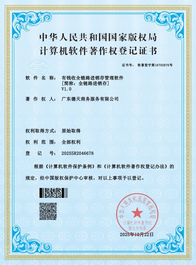 有钱收全链路进销存管理软件